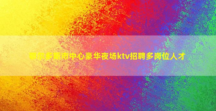 内蒙古酒吧招聘